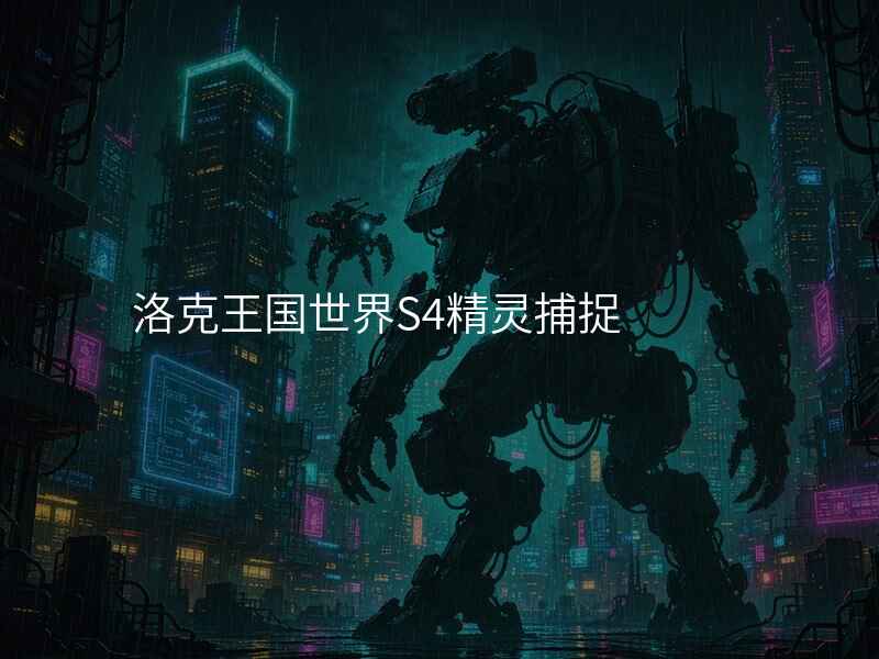 洛克王国世界S4精灵捕捉