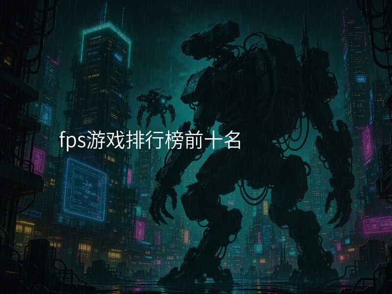 fps游戏排行榜前十名