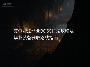 艾尔登法环全BOSS打法攻略及毕业装备获取路线指南