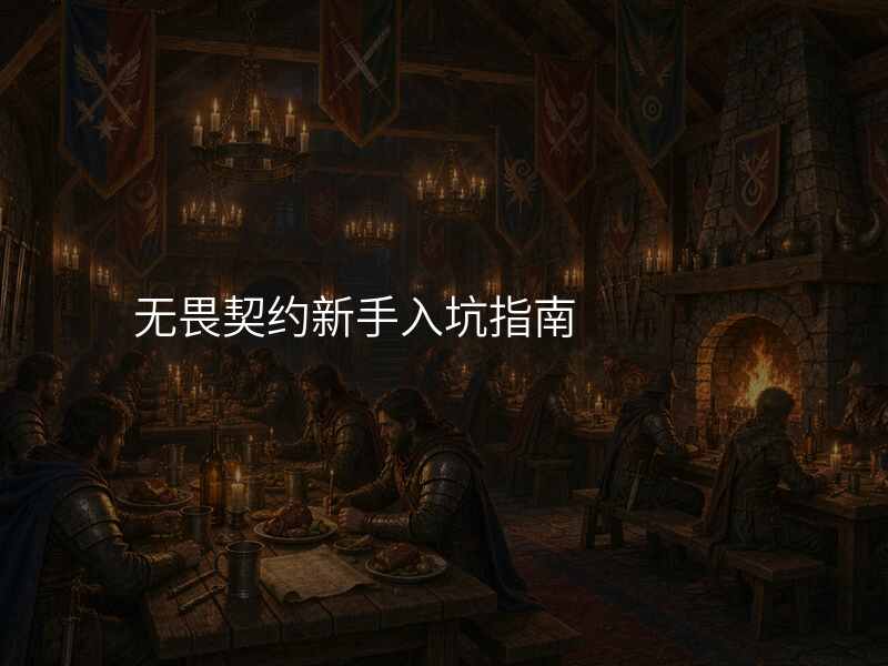 无畏契约新手入坑指南