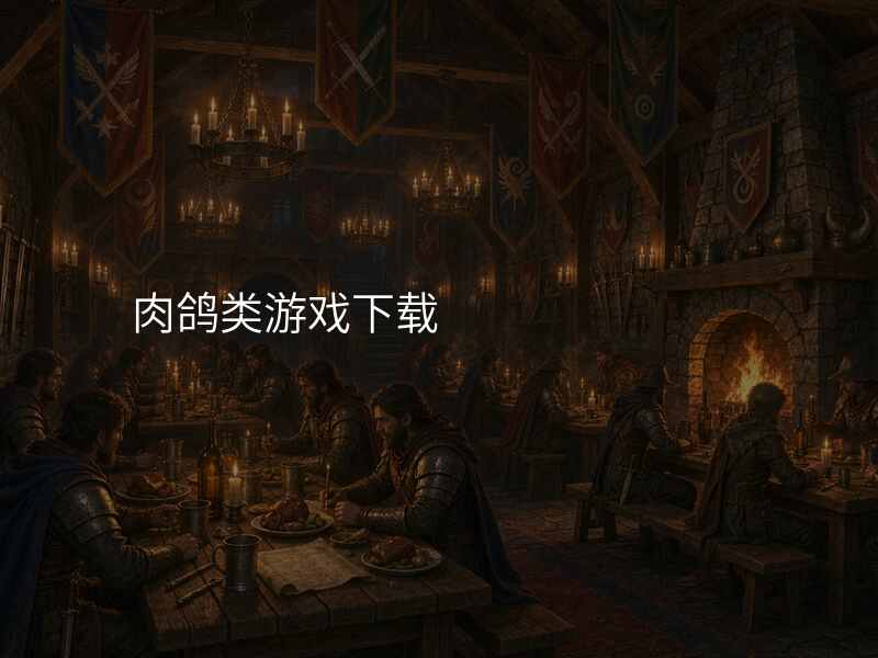 肉鸽类游戏下载