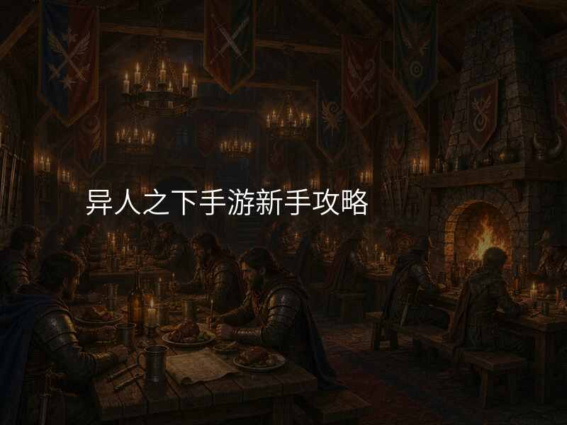 异人之下手游新手攻略