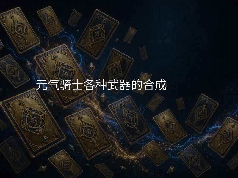 元气骑士各种武器的合成