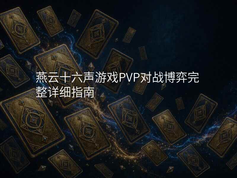 燕云十六声游戏PVP对战博弈完整详细指南