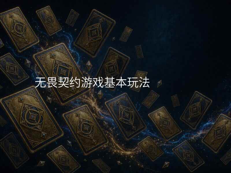 无畏契约游戏基本玩法