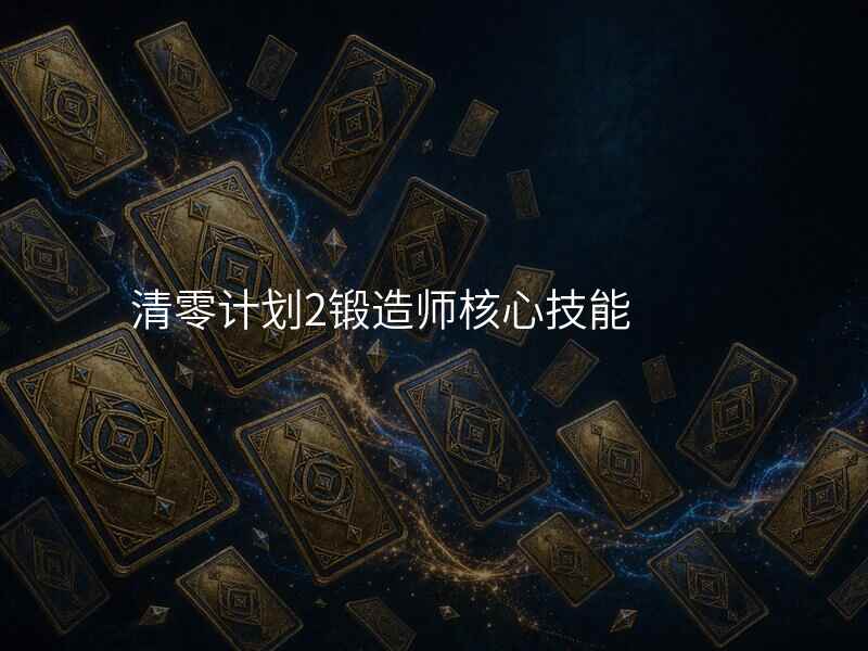 清零计划2锻造师核心技能