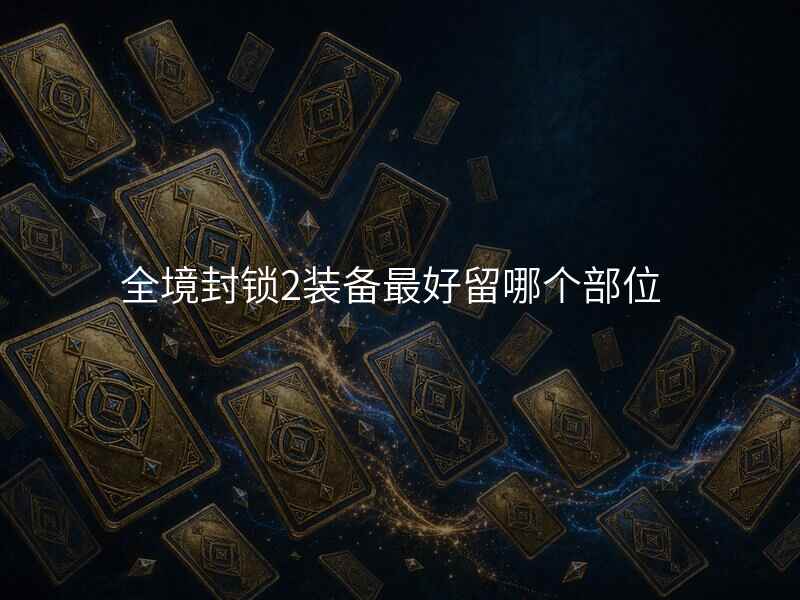 全境封锁2装备最好留哪个部位