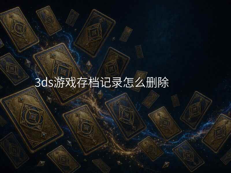 3ds游戏存档记录怎么删除