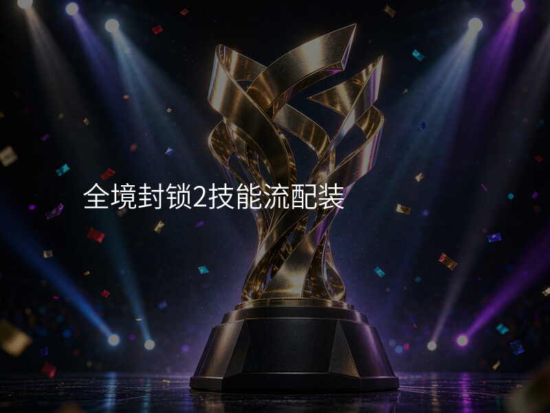 全境封锁2技能流配装