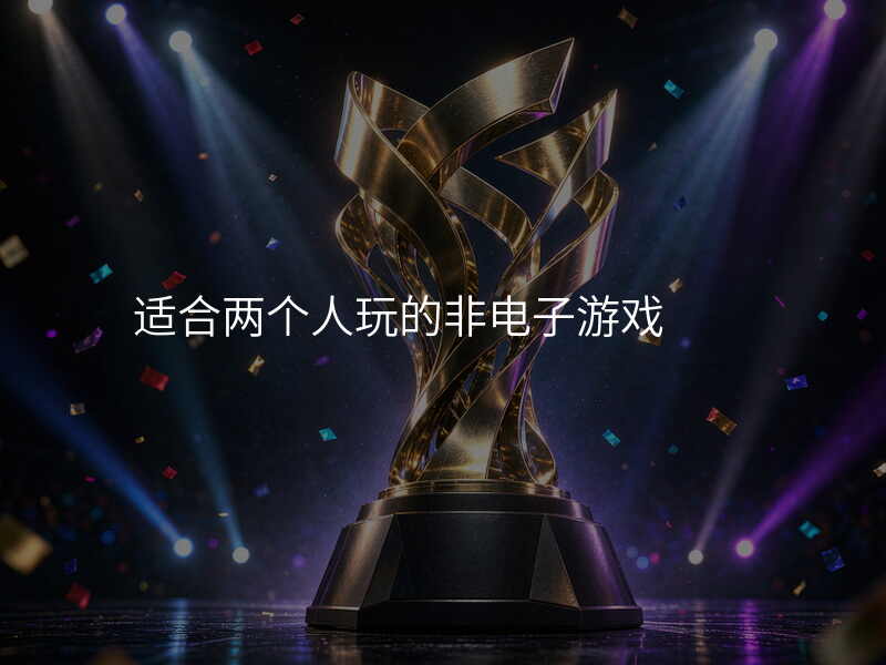 适合两个人玩的非电子游戏