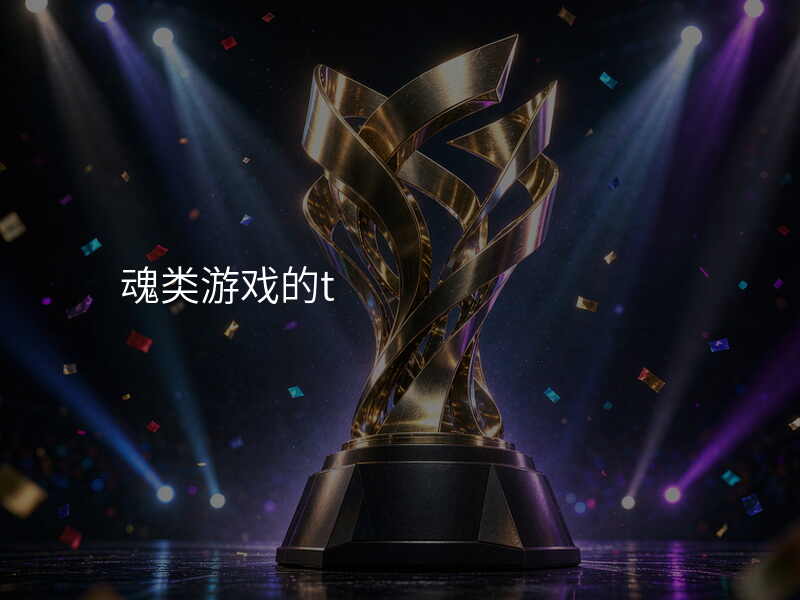 魂类游戏的t