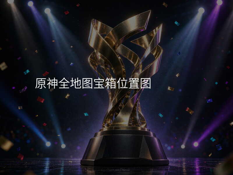 原神全地图宝箱位置图