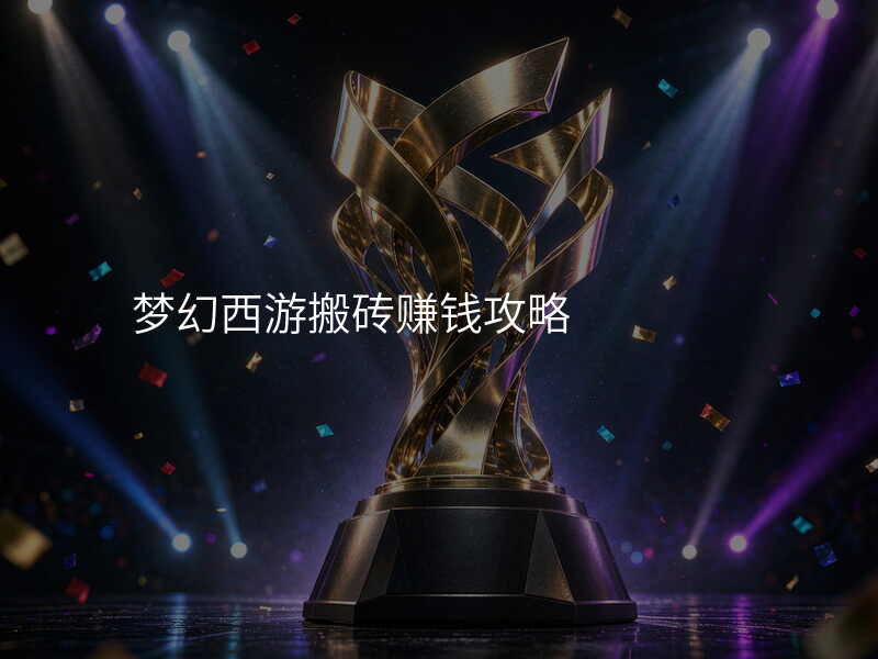 梦幻西游搬砖赚钱攻略