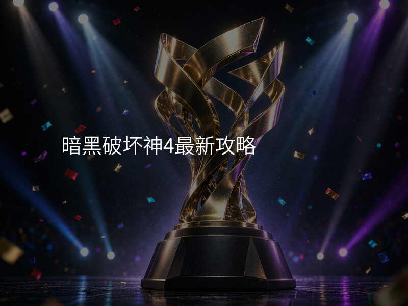 暗黑破坏神4最新攻略