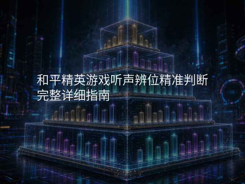 和平精英游戏听声辨位精准判断完整详细指南