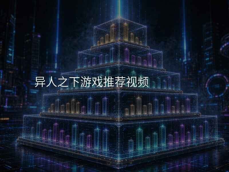 异人之下游戏推荐视频