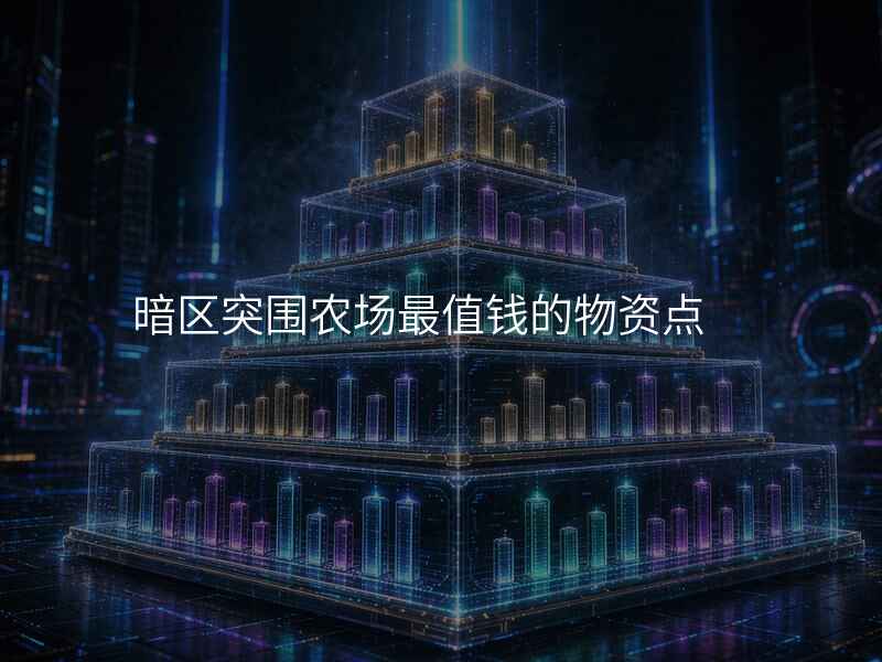 暗区突围农场最值钱的物资点