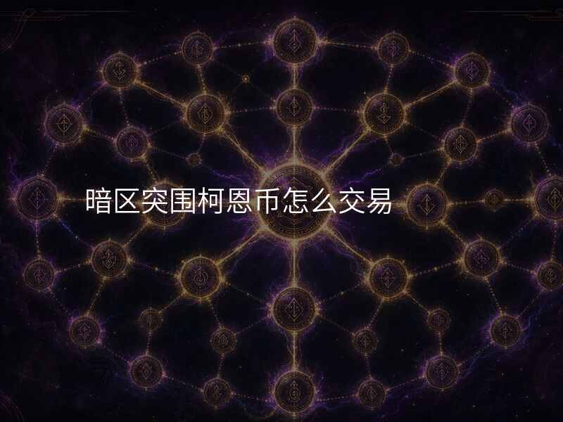 暗区突围柯恩币怎么交易
