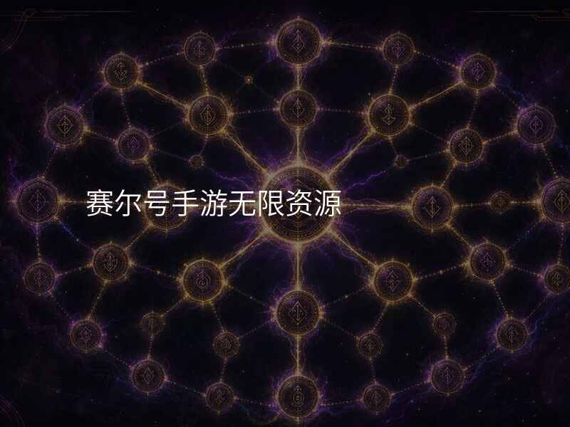 赛尔号手游无限资源