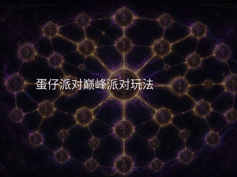 蛋仔派对巅峰派对玩法