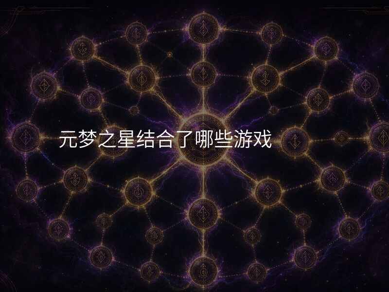 元梦之星结合了哪些游戏