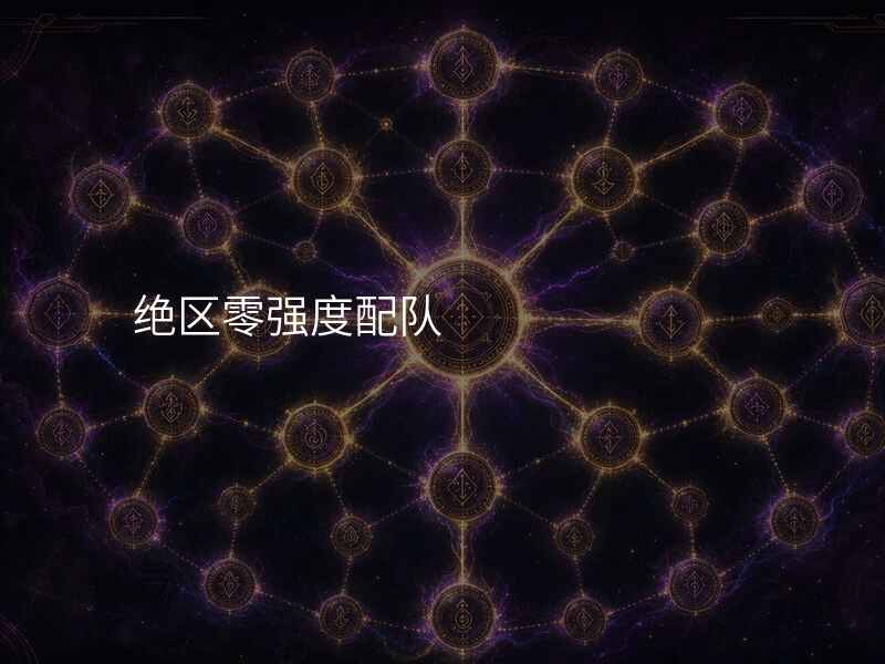 绝区零强度配队