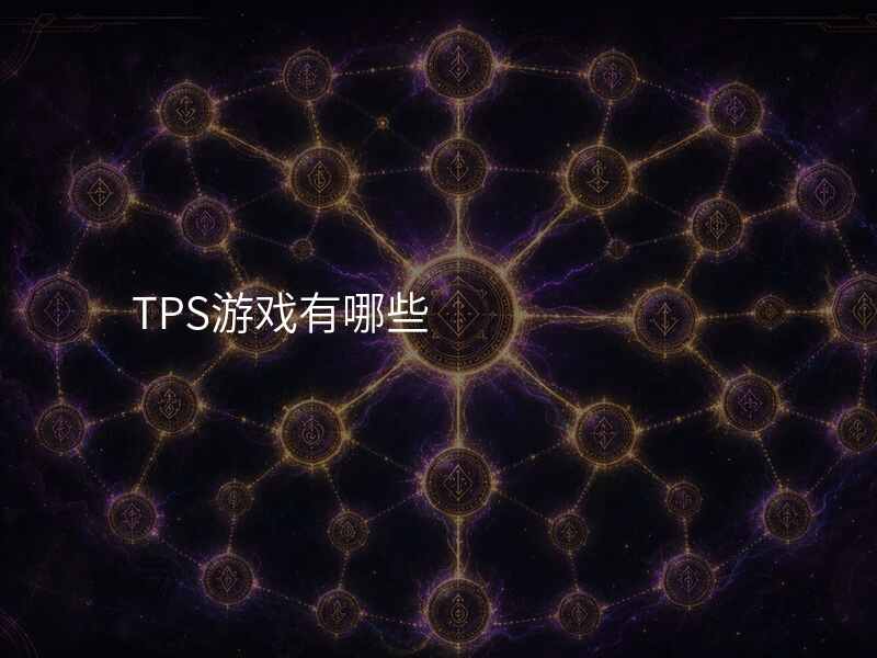 TPS游戏有哪些