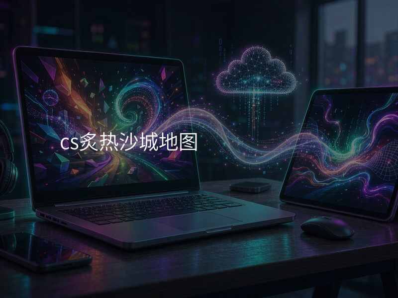 cs炙热沙城地图