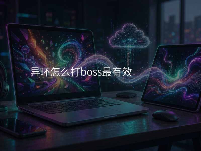 异环怎么打boss最有效