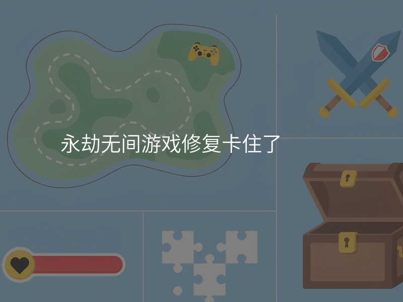 永劫无间游戏修复卡住了