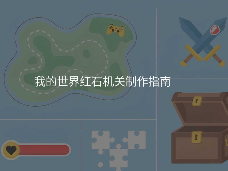我的世界红石机关制作指南