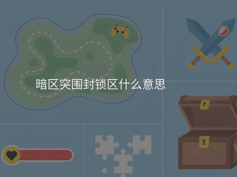 暗区突围封锁区什么意思