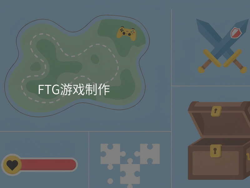 FTG游戏制作