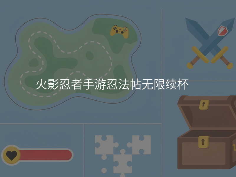 火影忍者手游忍法帖无限续杯