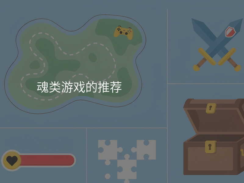 魂类游戏的推荐