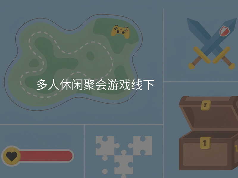 多人休闲聚会游戏线下