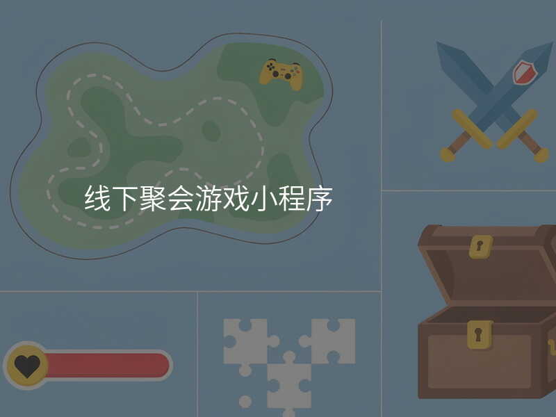 线下聚会游戏小程序