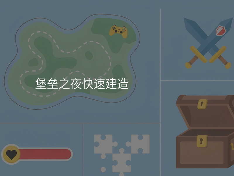 堡垒之夜快速建造