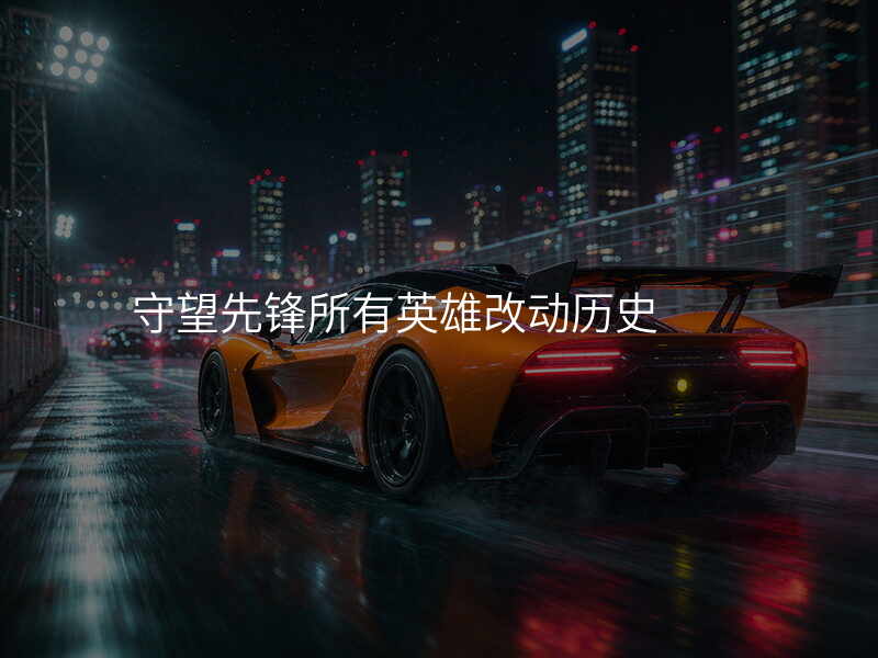 守望先锋所有英雄改动历史
