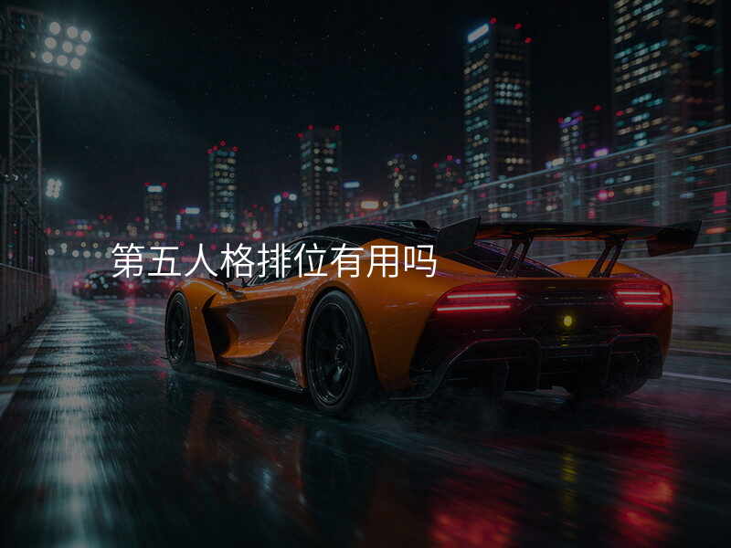第五人格排位有用吗