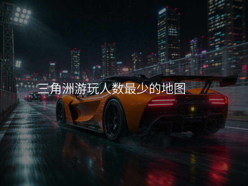 三角洲游玩人数最少的地图