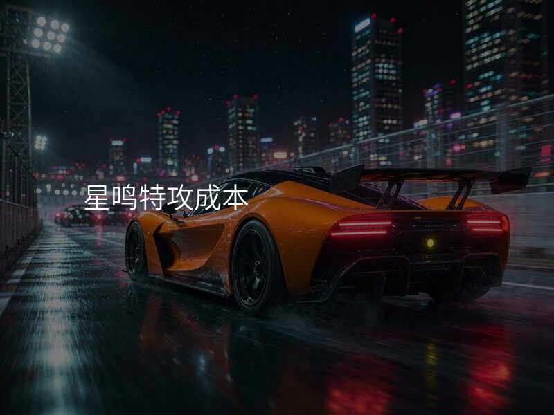 星鸣特攻成本