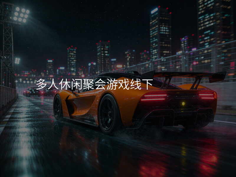 多人休闲聚会游戏线下