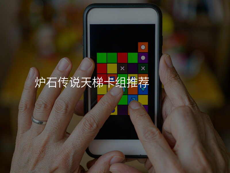 炉石传说天梯卡组推荐