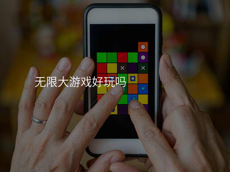 无限大游戏好玩吗