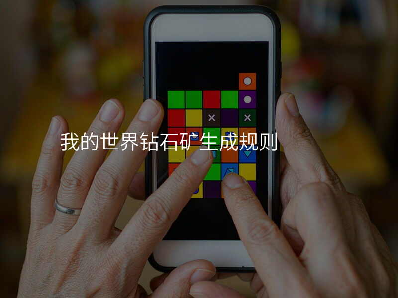 我的世界钻石矿生成规则