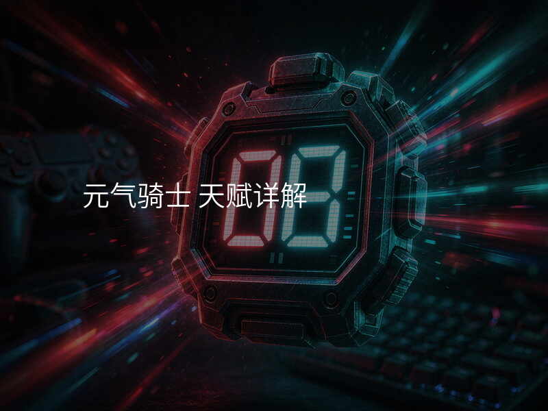 元气骑士 天赋详解