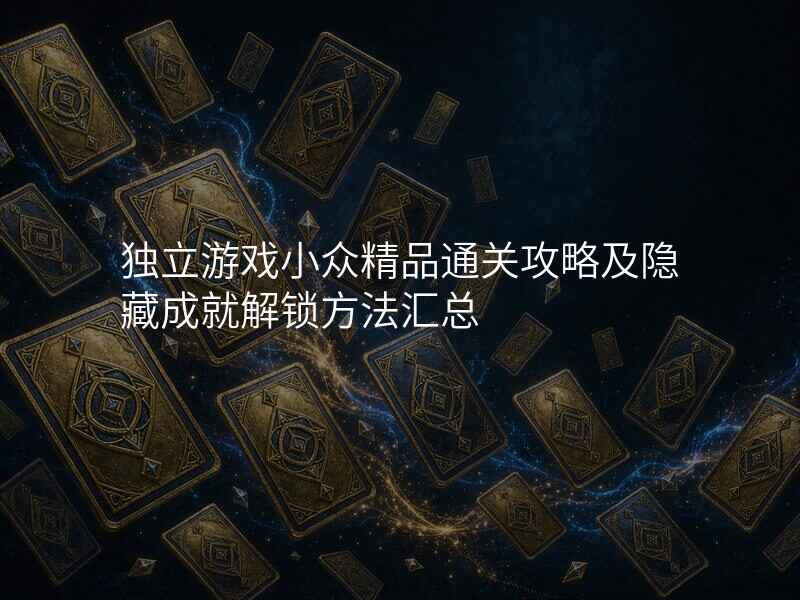 独立游戏小众精品通关攻略及隐藏成就解锁方法汇总