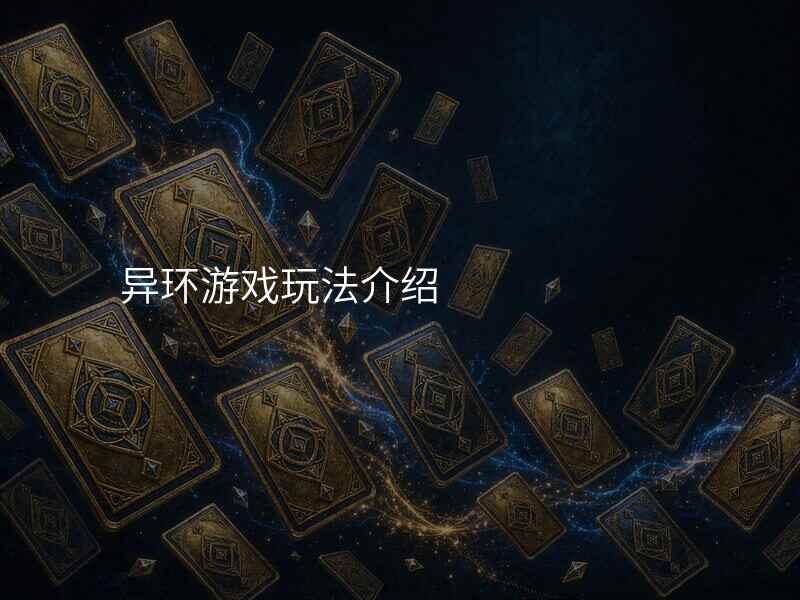 异环游戏玩法介绍