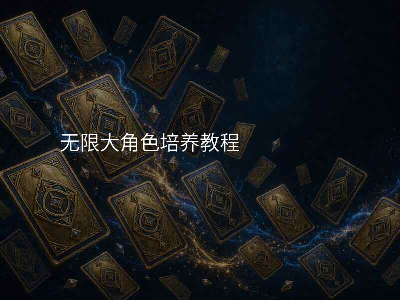 无限大角色培养教程